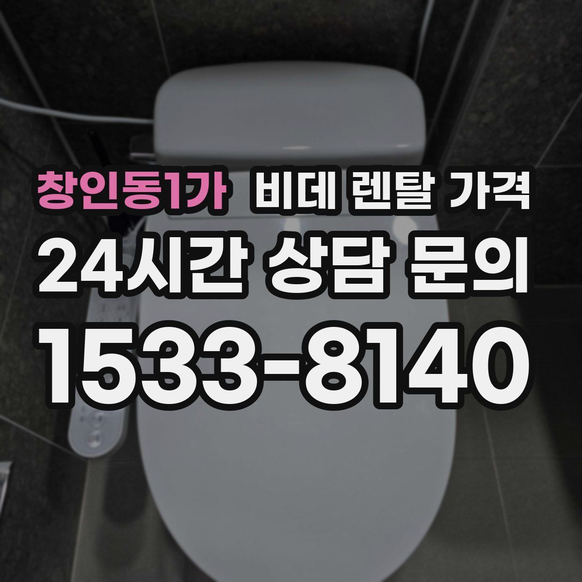 창인동1가 비데 렌탈 가격