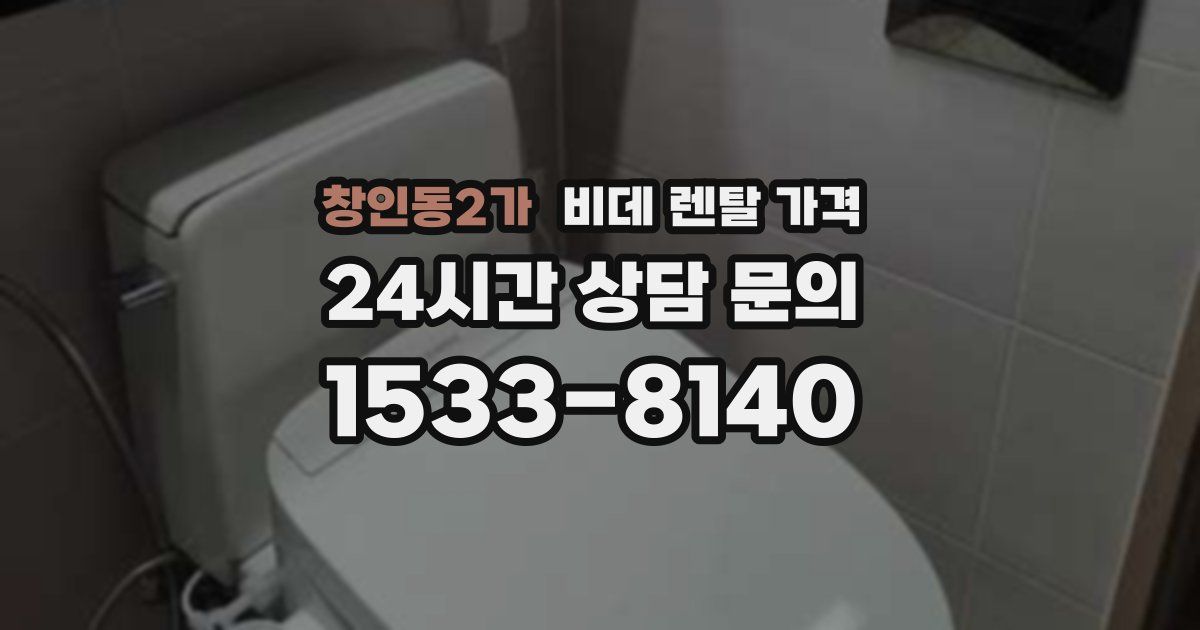 창인동2가 비데 렌탈 가격