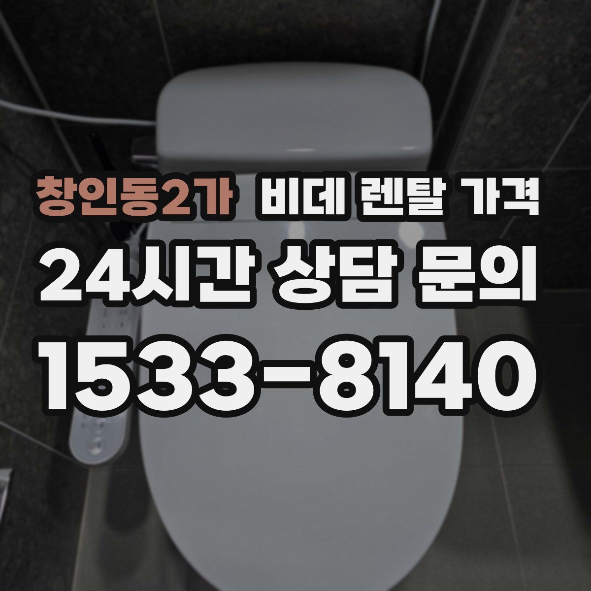 창인동2가 비데 렌탈 가격