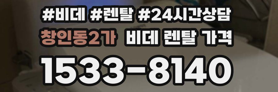 창인동2가 비데 렌탈 가격