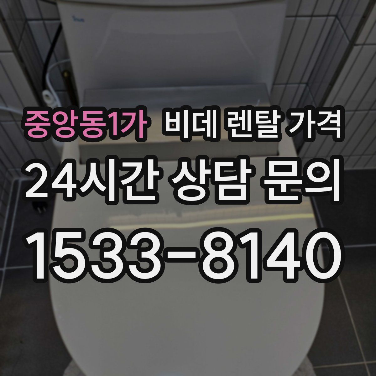 중앙동1가 비데 렌탈 가격