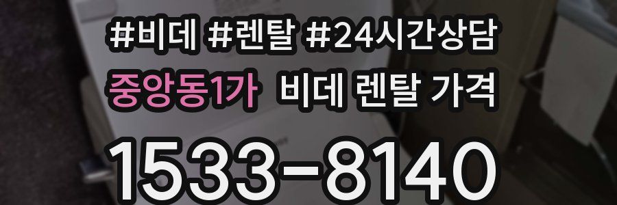 중앙동1가 비데 렌탈 가격