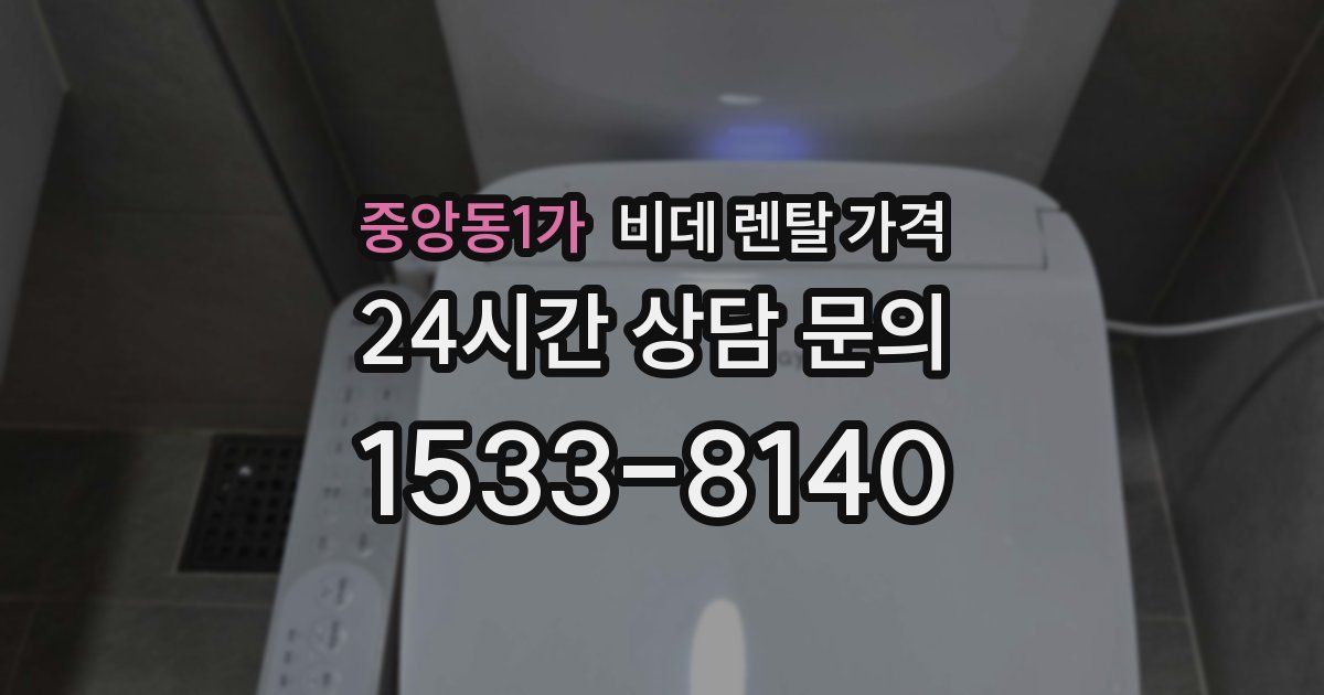 중앙동1가 비데 렌탈 가격