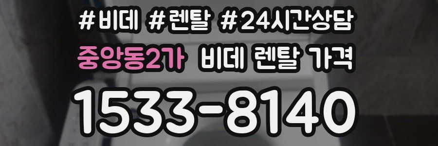 중앙동2가 비데 렌탈 가격
