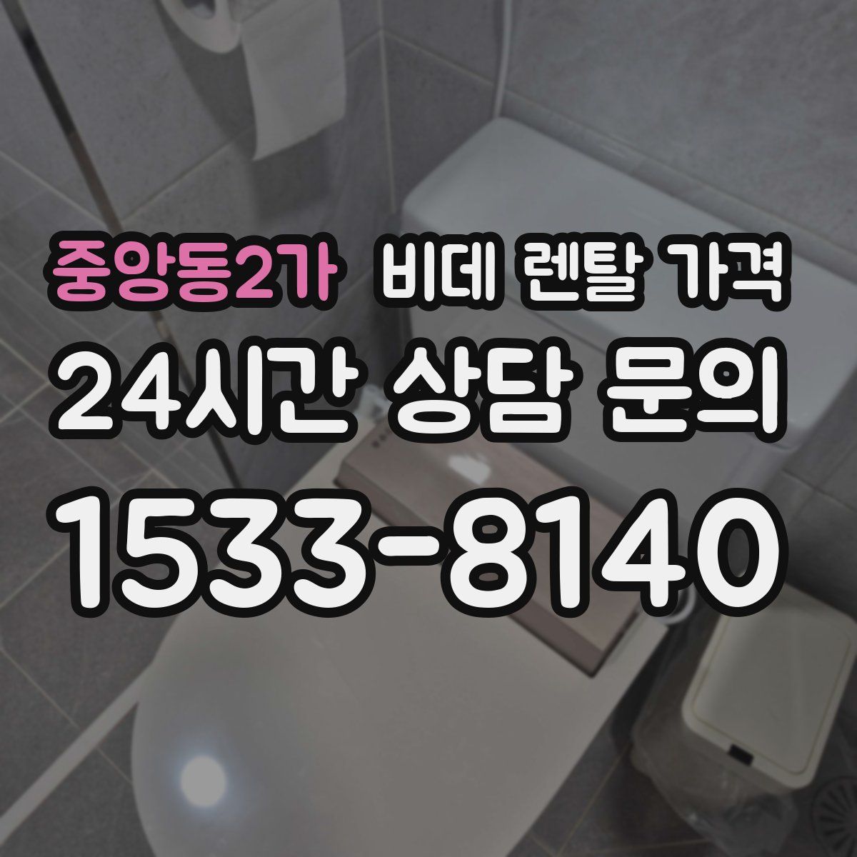 중앙동2가 비데 렌탈 가격