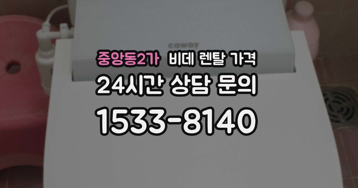 중앙동2가 비데 렌탈 가격