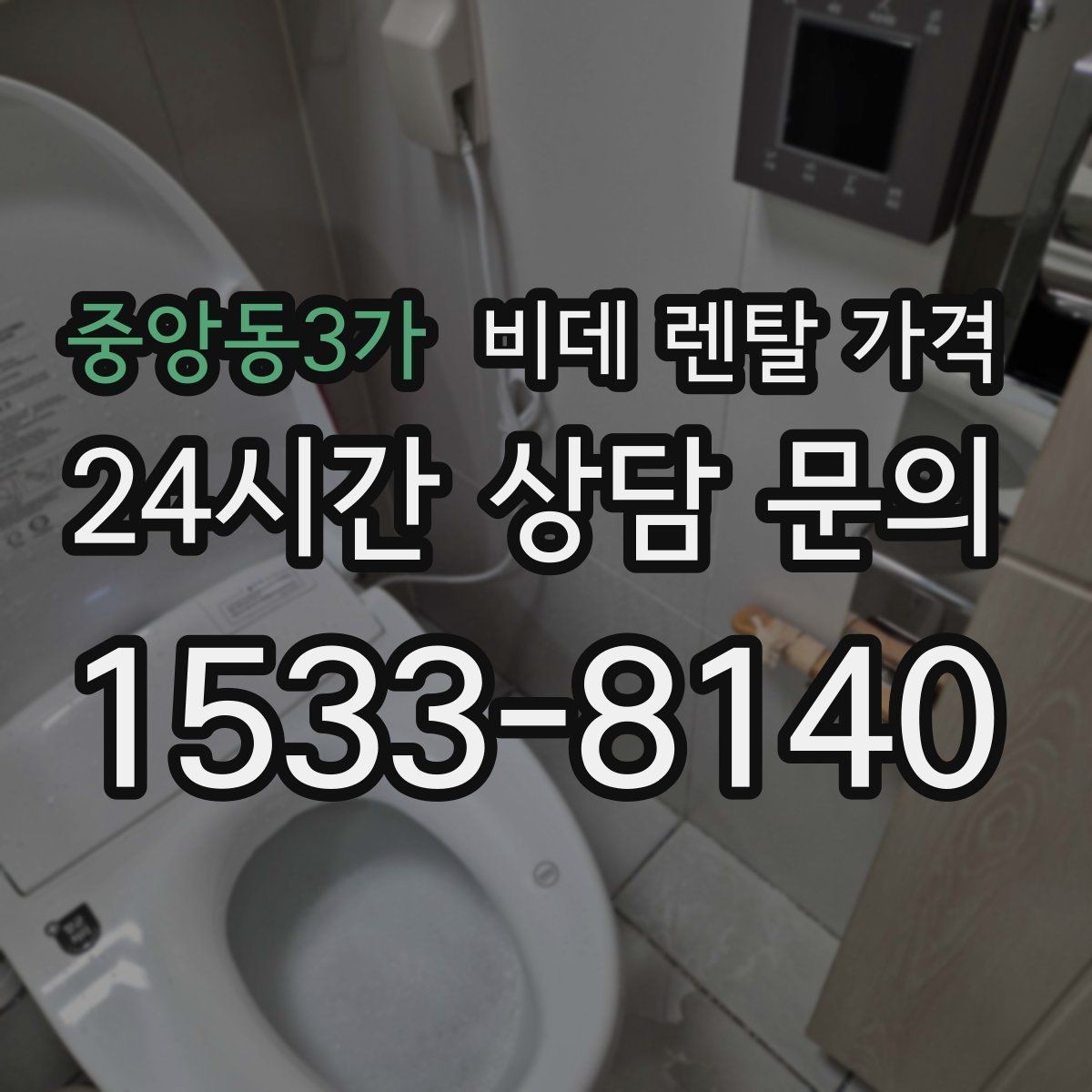중앙동3가 비데 렌탈 가격 렌탈 기간별 총액을 계산해보는 이유