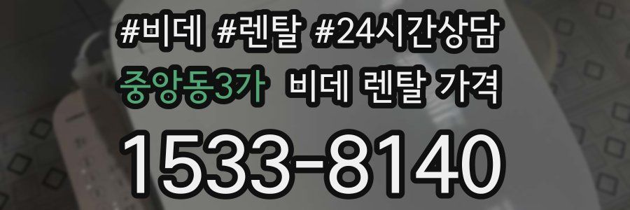 중앙동3가 비데 렌탈 가격