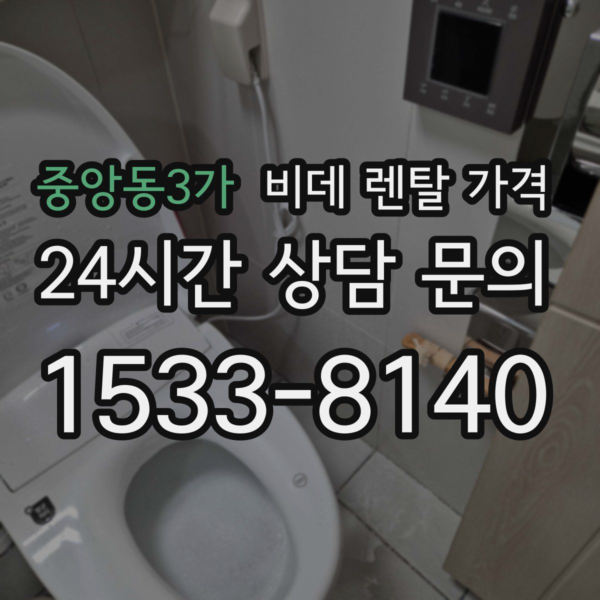 중앙동3가 비데 렌탈 가격