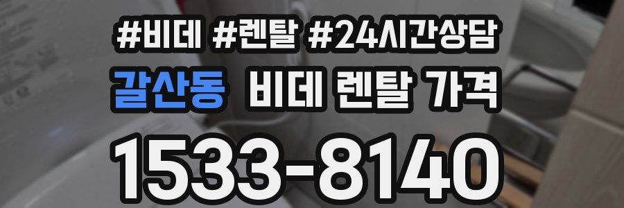 갈산동 비데 렌탈 가격