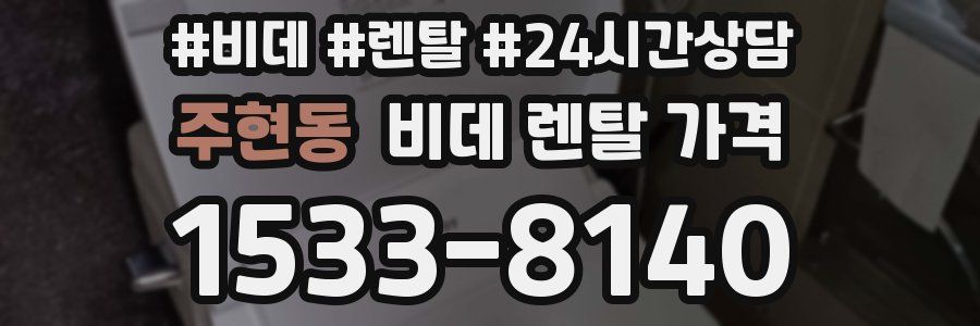 주현동 비데 렌탈 가격