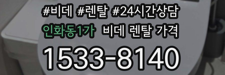 인화동1가 비데 렌탈 가격