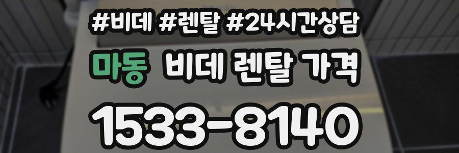 마동 비데 렌탈 가격
