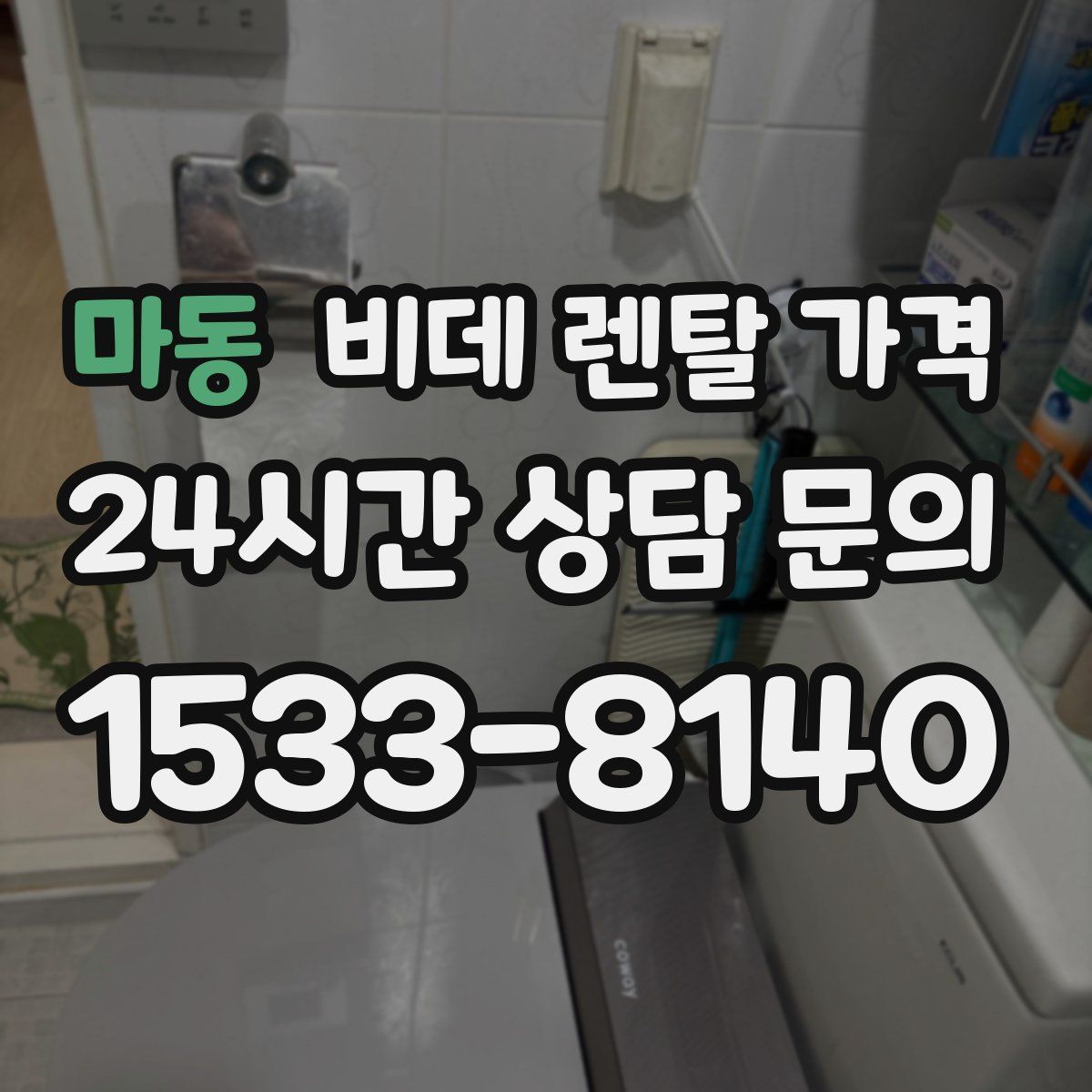 마동 비데 렌탈 가격