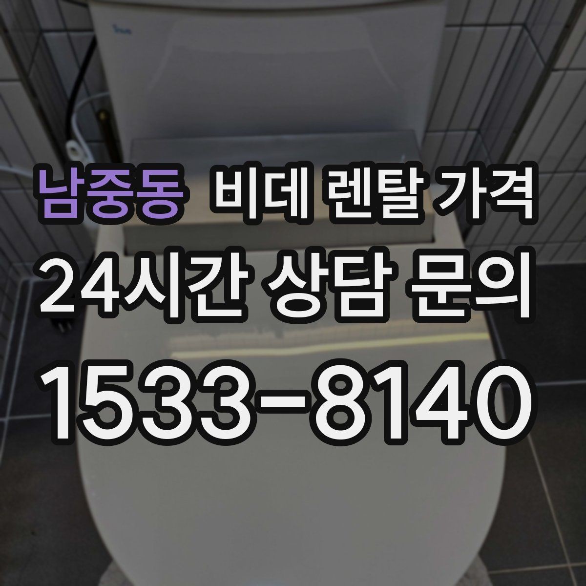 남중동 비데 렌탈 가격 계약 전 실제 총비용 계산해보기