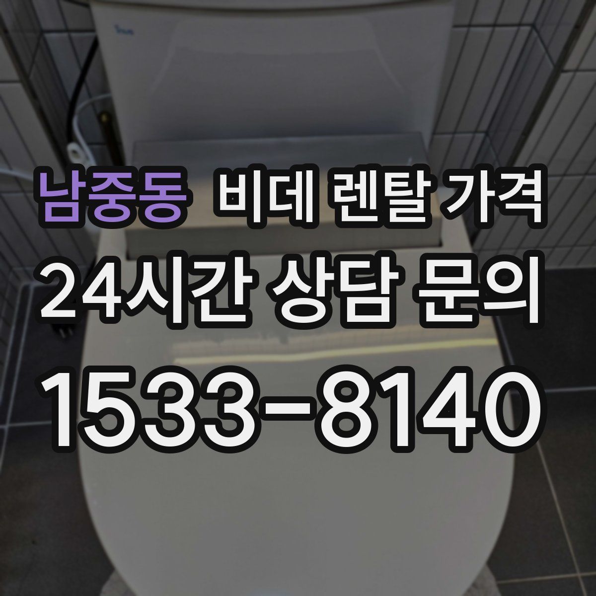 남중동 비데 렌탈 가격