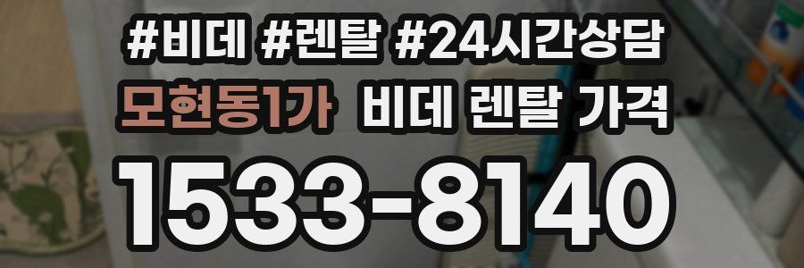 모현동1가 비데 렌탈 가격