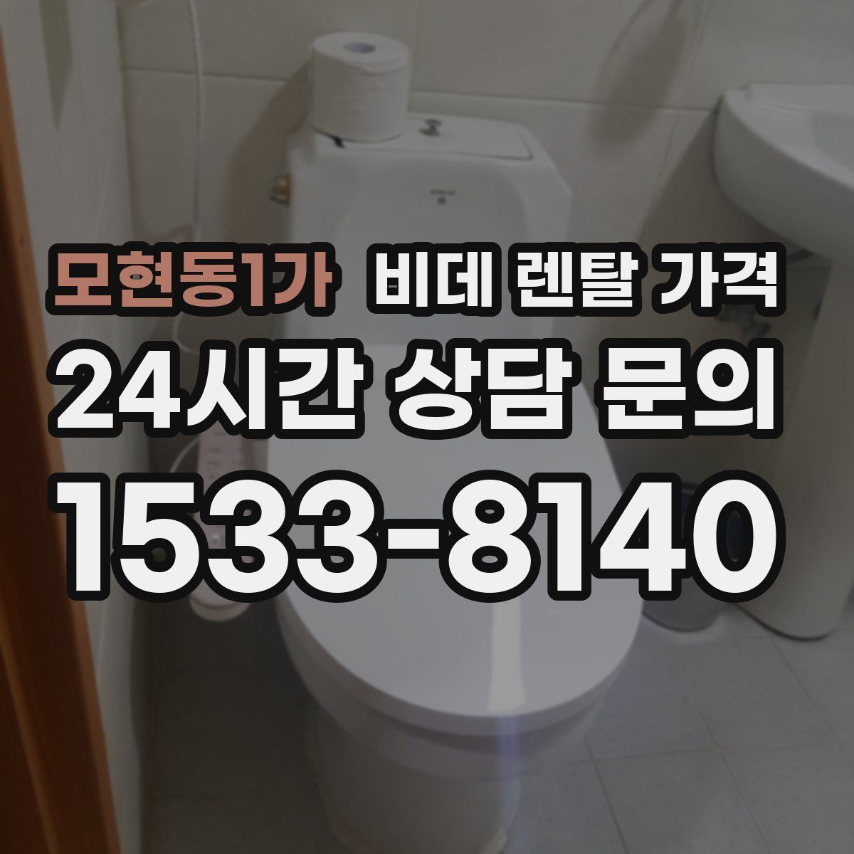 모현동1가 비데 렌탈 가격