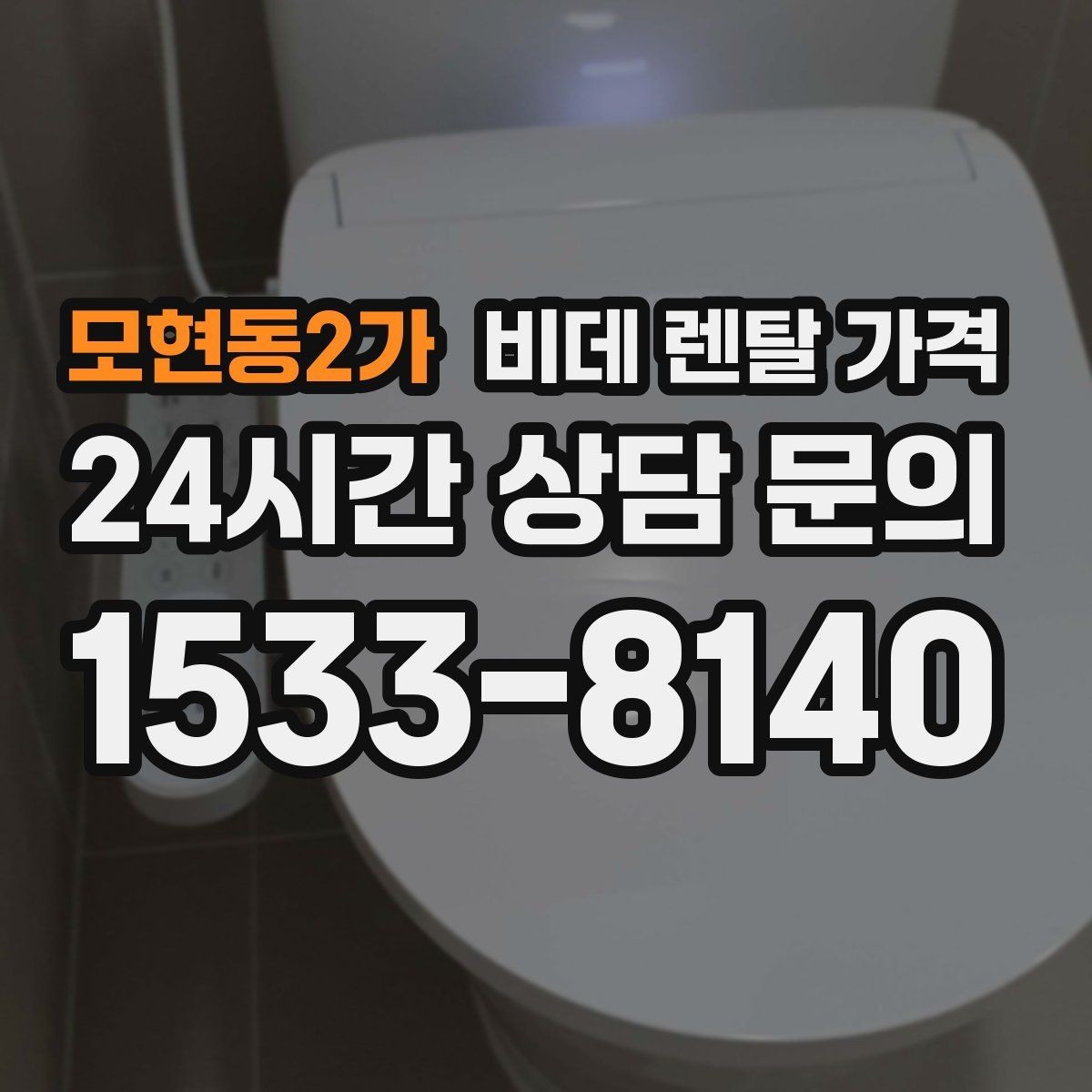 모현동2가 비데 렌탈 가격 월 가격 외 계약 조건을 확인해야 하는 이유