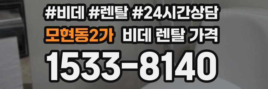 모현동2가 비데 렌탈 가격