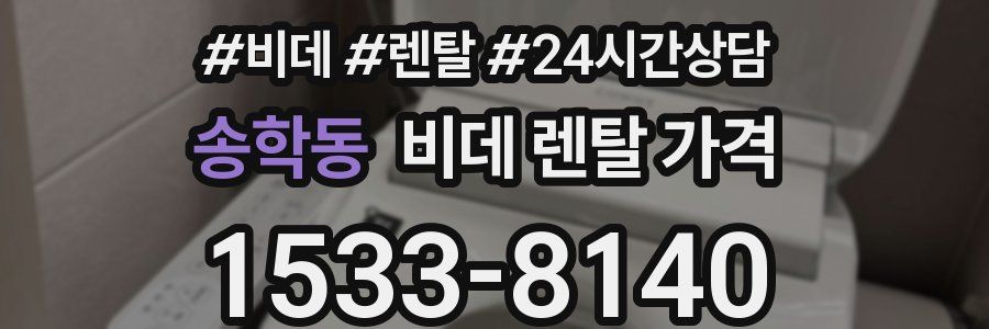 송학동 비데 렌탈 가격