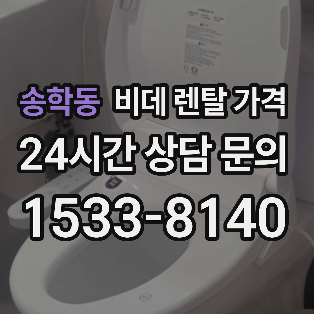 송학동 비데 렌탈 가격