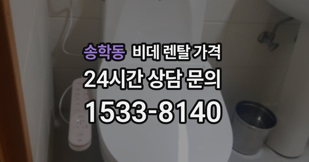 송학동 비데 렌탈 가격