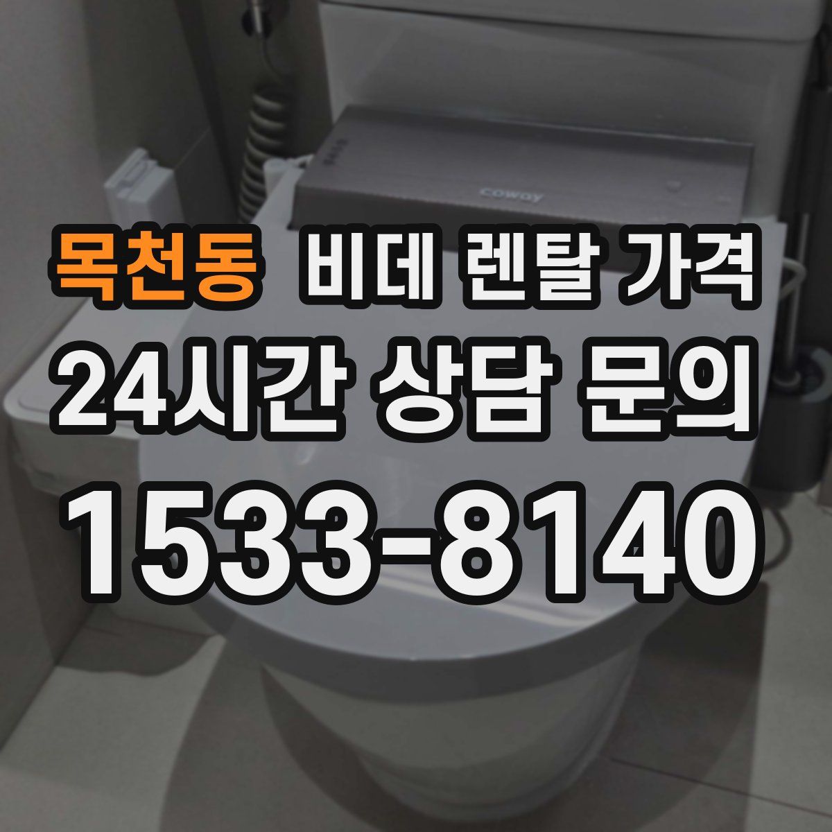 목천동 비데 렌탈 가격