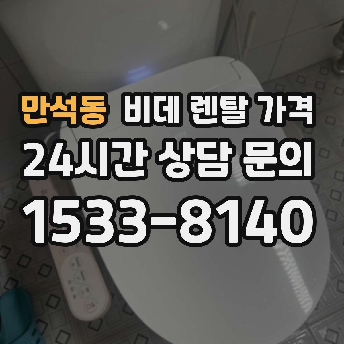 만석동 비데 렌탈 가격