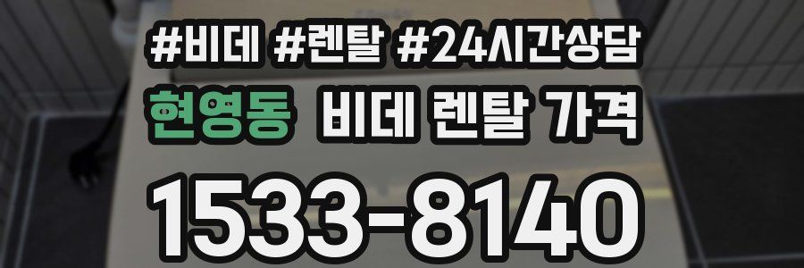 현영동 비데 렌탈 가격