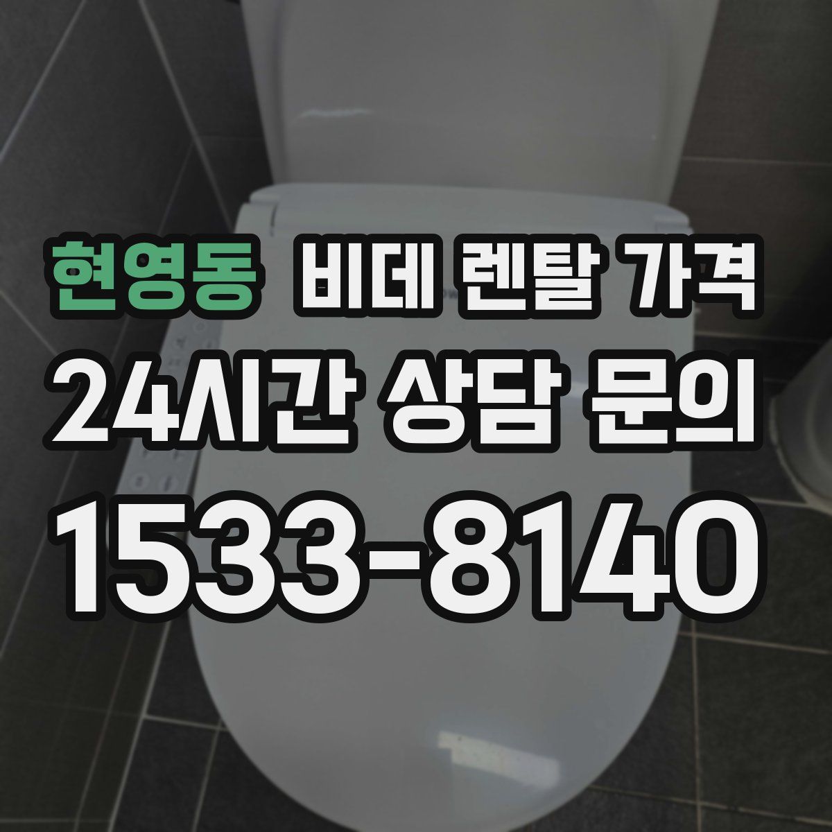 현영동 비데 렌탈 가격