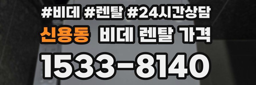 신용동 비데 렌탈 가격