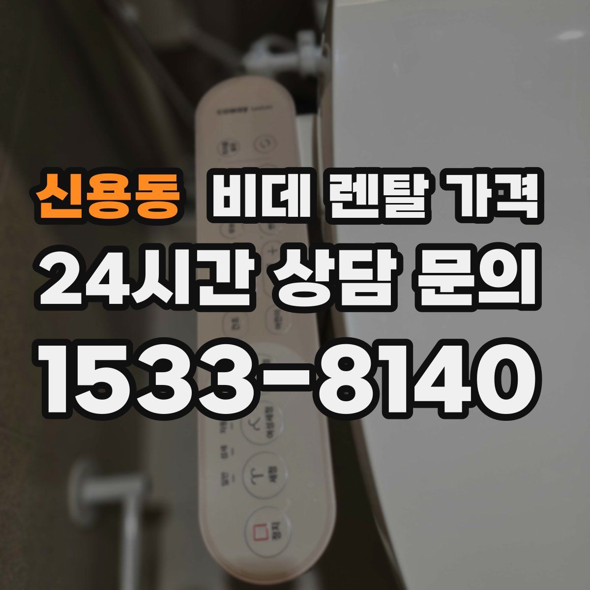 신용동 비데 렌탈 가격