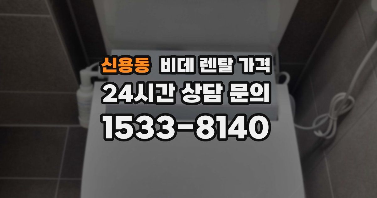 신용동 비데 렌탈 가격