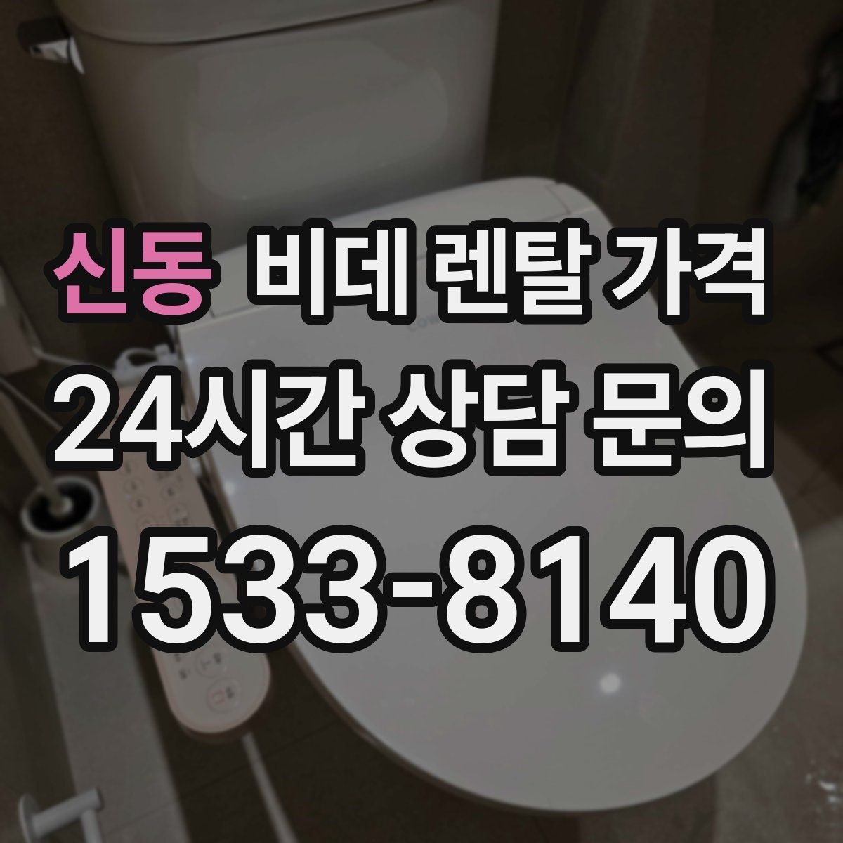 신동 비데 렌탈 가격
