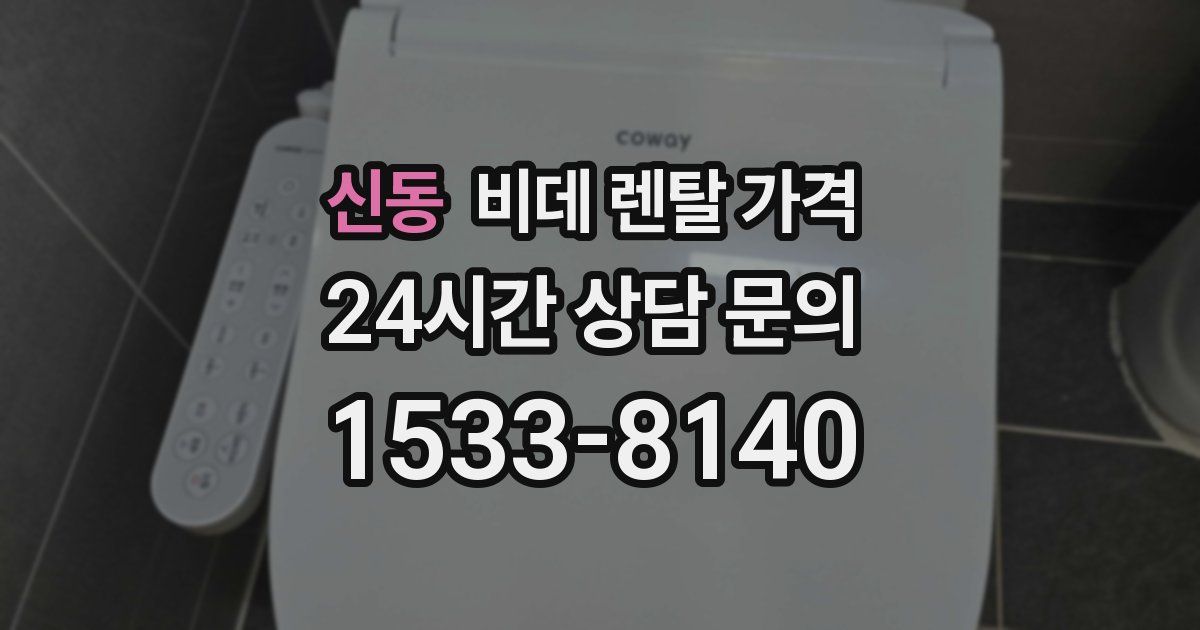 신동 비데 렌탈 가격