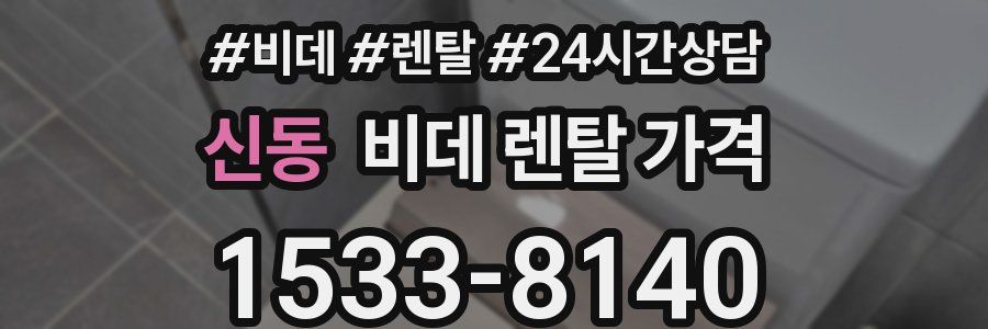 신동 비데 렌탈 가격