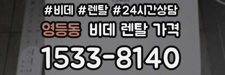 영등동 비데 렌탈 가격