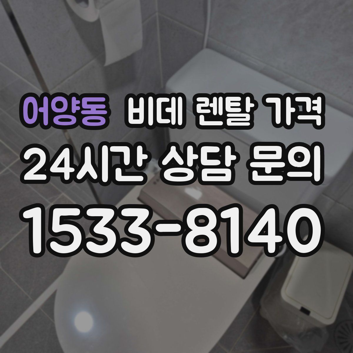 어양동 비데 렌탈 가격
