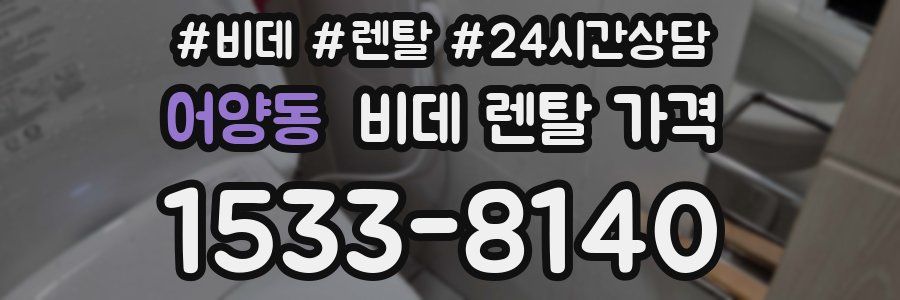 어양동 비데 렌탈 가격