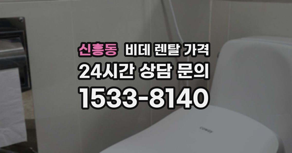 신흥동 비데 렌탈 가격