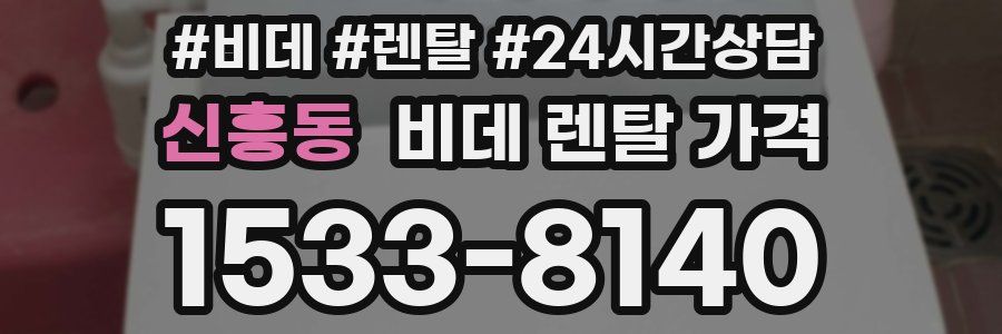 신흥동 비데 렌탈 가격