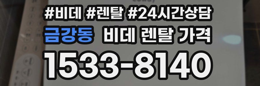 금강동 비데 렌탈 가격