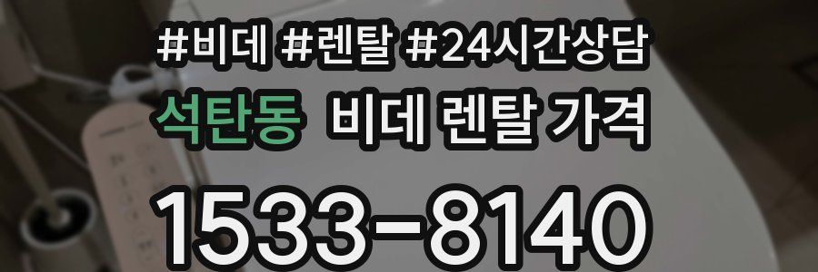 석탄동 비데 렌탈 가격
