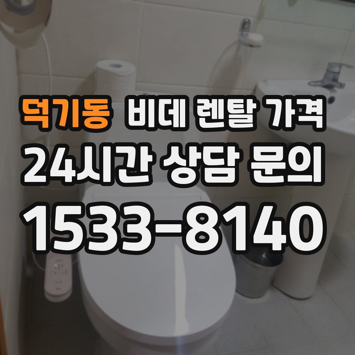 덕기동 비데 렌탈 가격