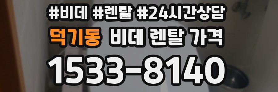 덕기동 비데 렌탈 가격