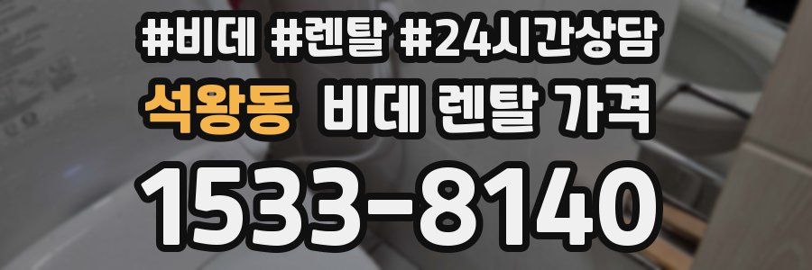 석왕동 비데 렌탈 가격