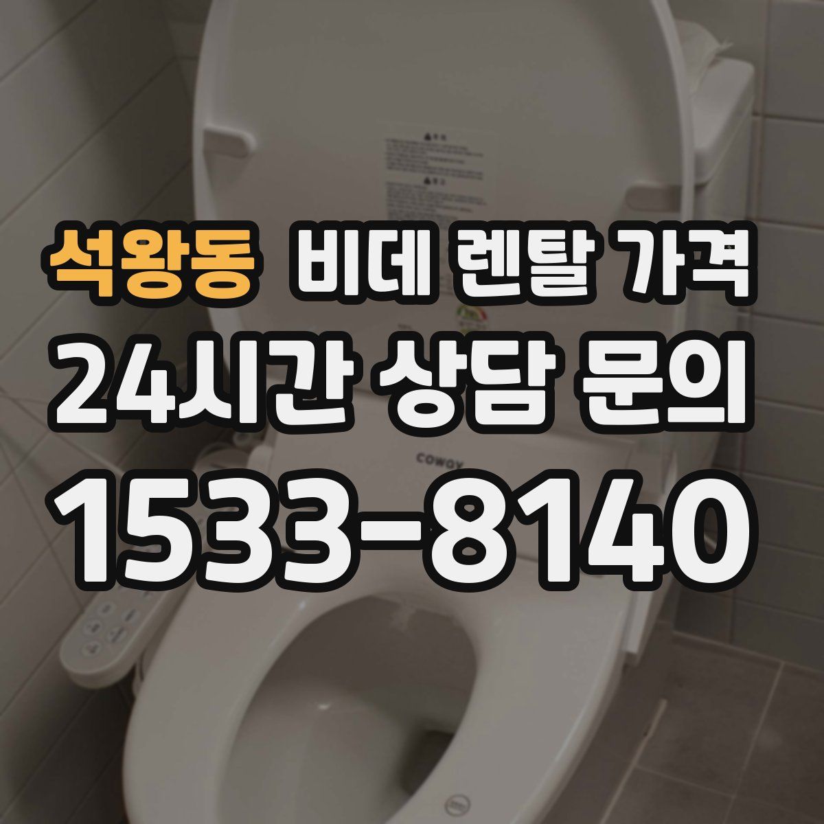 석왕동 비데 렌탈 가격