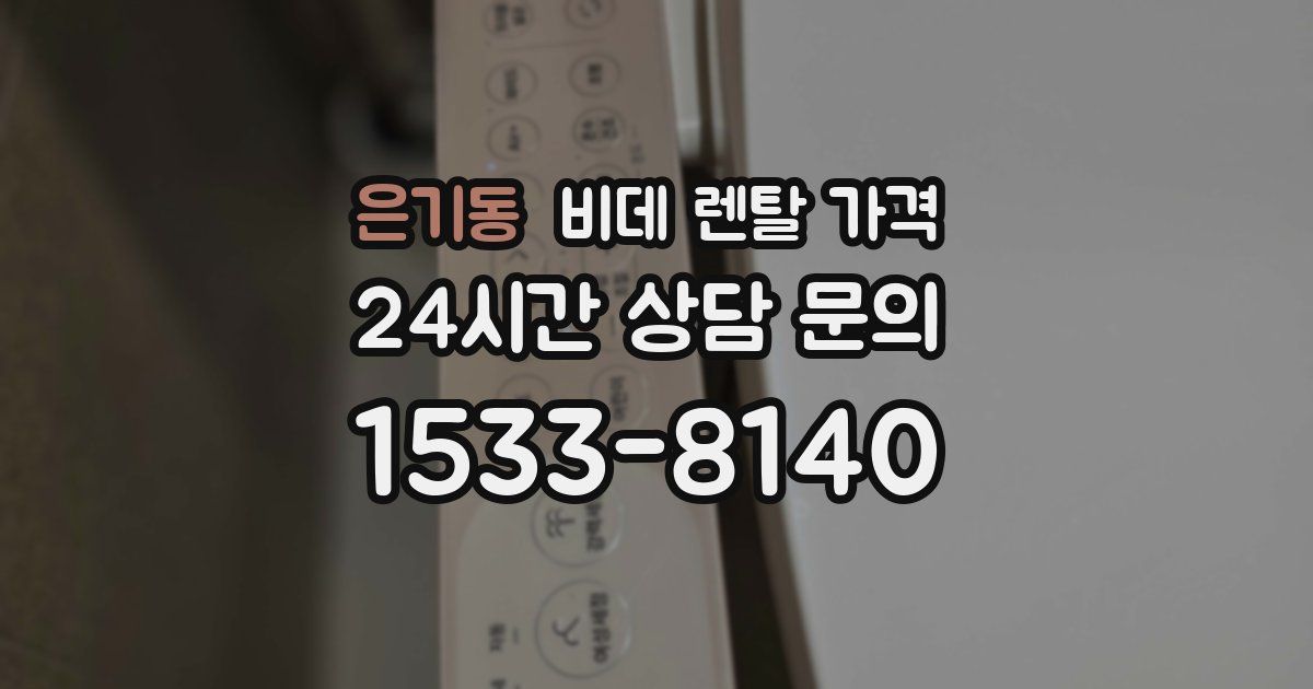 은기동 비데 렌탈 가격