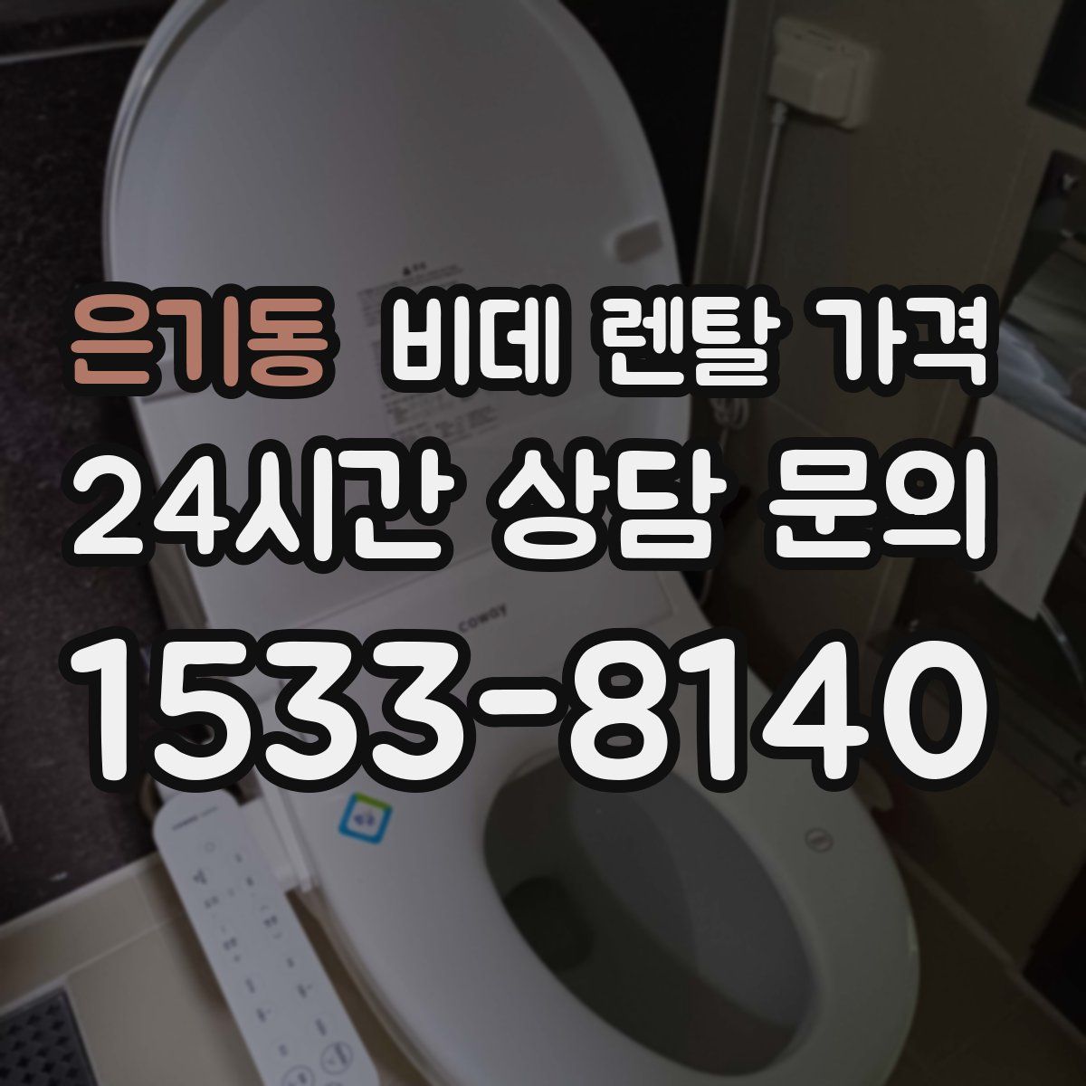은기동 비데 렌탈 가격